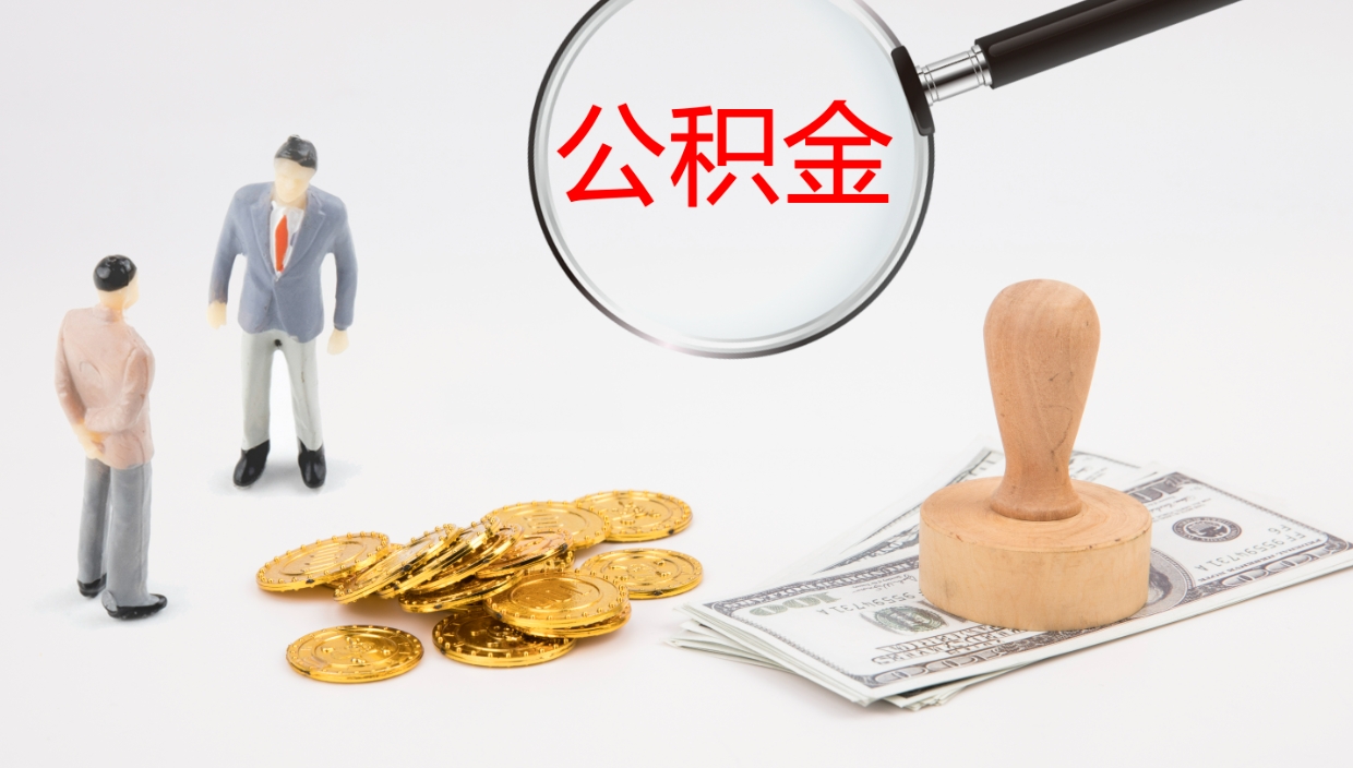 宁波代取公积金正规平台（代取公积金一般收费多少）