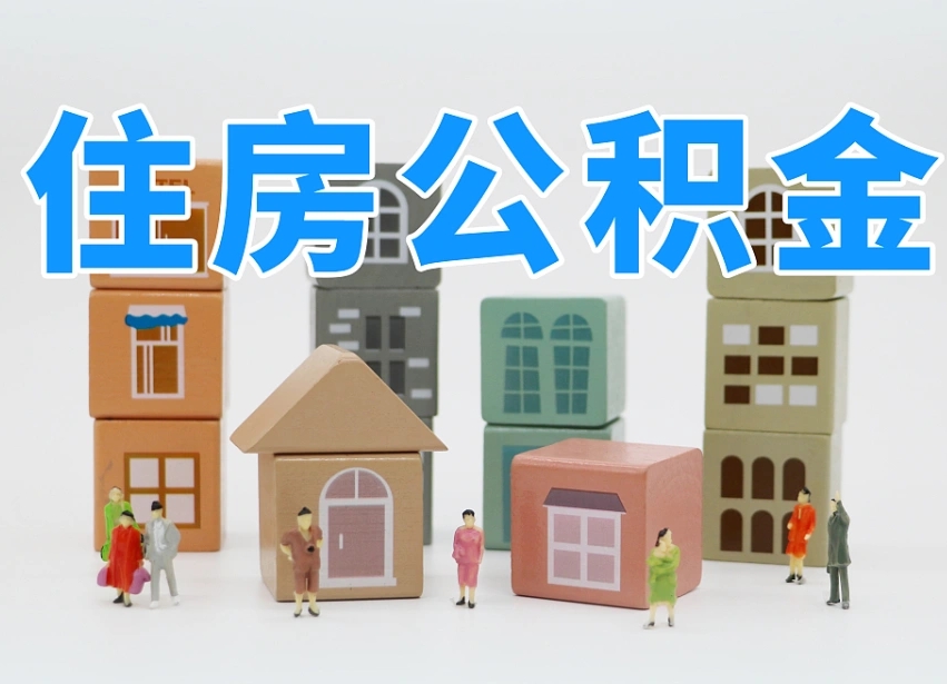 宁波专业提取住房公积金（专门提取公积金的是真的吗）