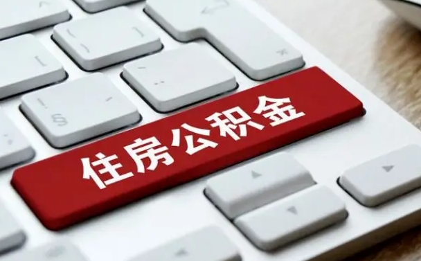 宁波离职了公积金能全部取出来吗（如果离职了公积金可以全部提取吗）